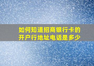 如何知道招商银行卡的开户行地址电话是多少