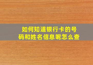 如何知道银行卡的号码和姓名信息呢怎么查