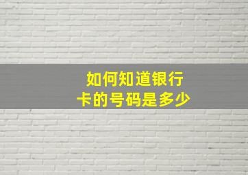 如何知道银行卡的号码是多少