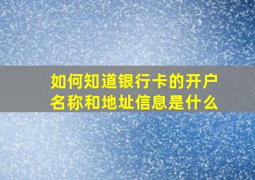 如何知道银行卡的开户名称和地址信息是什么