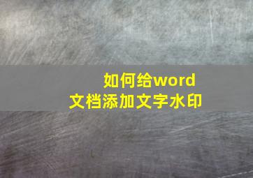 如何给word文档添加文字水印