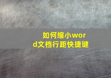 如何缩小word文档行距快捷键