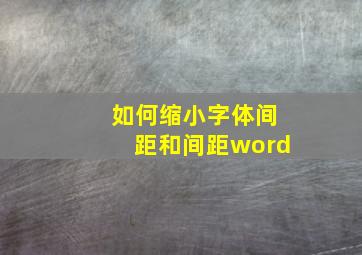 如何缩小字体间距和间距word