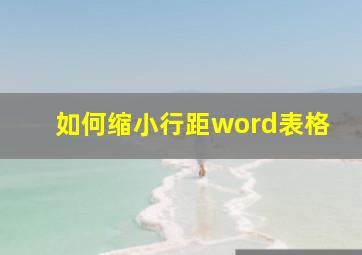 如何缩小行距word表格