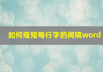 如何缩短每行字的间隔word