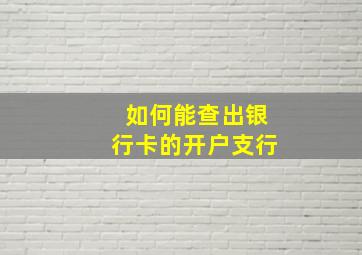 如何能查出银行卡的开户支行