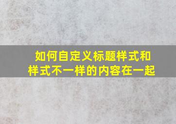 如何自定义标题样式和样式不一样的内容在一起