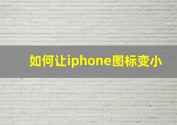 如何让iphone图标变小