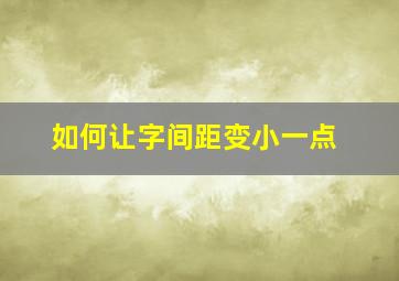 如何让字间距变小一点