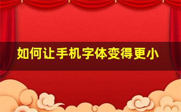 如何让手机字体变得更小