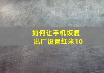 如何让手机恢复出厂设置红米10