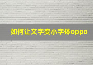 如何让文字变小字体oppo