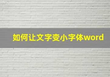 如何让文字变小字体word