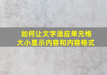 如何让文字适应单元格大小显示内容和内容格式