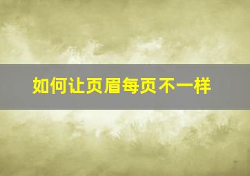 如何让页眉每页不一样