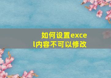 如何设置excel内容不可以修改