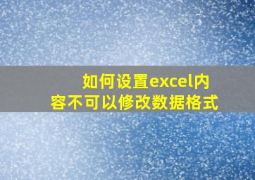 如何设置excel内容不可以修改数据格式