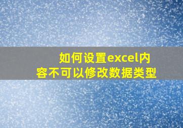 如何设置excel内容不可以修改数据类型