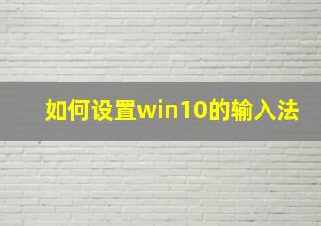 如何设置win10的输入法