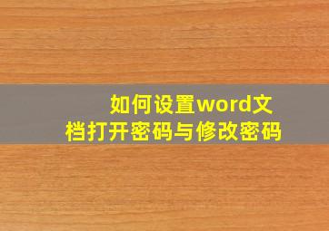 如何设置word文档打开密码与修改密码