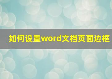 如何设置word文档页面边框