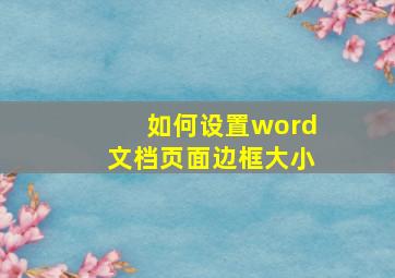 如何设置word文档页面边框大小