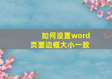 如何设置word页面边框大小一致