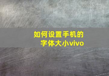 如何设置手机的字体大小vivo