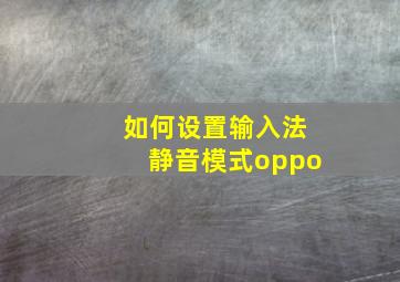 如何设置输入法静音模式oppo