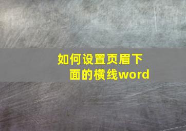 如何设置页眉下面的横线word