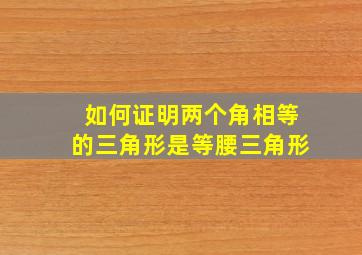 如何证明两个角相等的三角形是等腰三角形