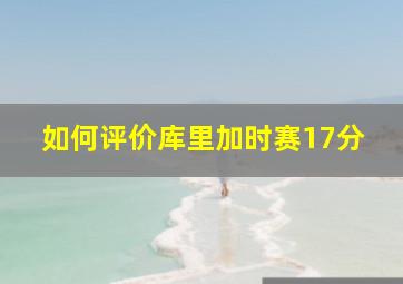 如何评价库里加时赛17分