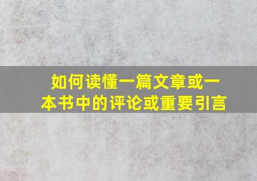 如何读懂一篇文章或一本书中的评论或重要引言