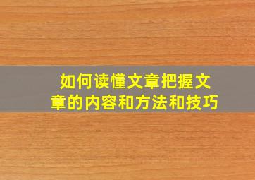 如何读懂文章把握文章的内容和方法和技巧