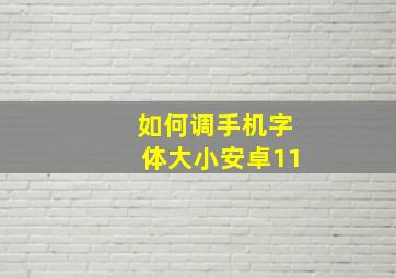 如何调手机字体大小安卓11