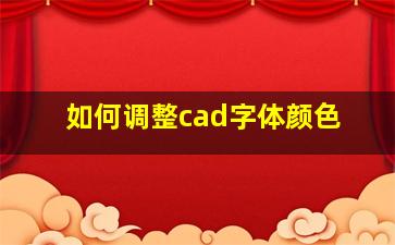 如何调整cad字体颜色