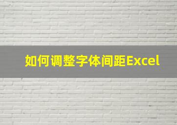 如何调整字体间距Excel