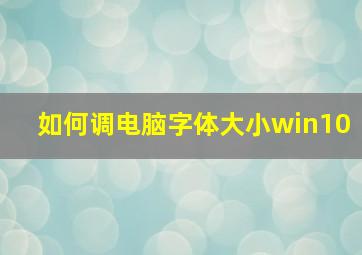 如何调电脑字体大小win10