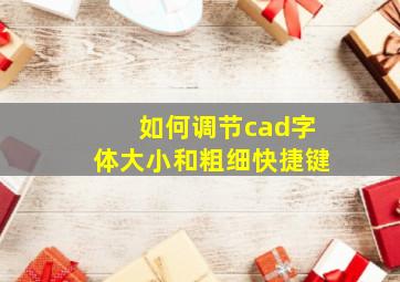 如何调节cad字体大小和粗细快捷键