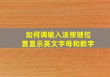 如何调输入法按键位置显示英文字母和数字