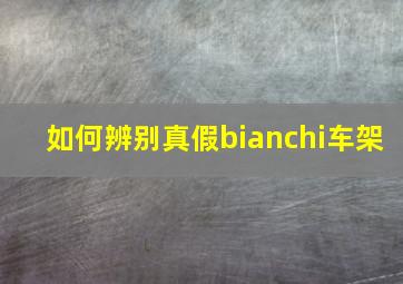 如何辨别真假bianchi车架