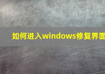 如何进入windows修复界面