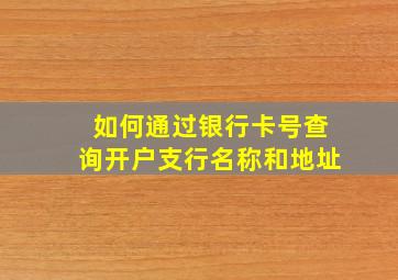 如何通过银行卡号查询开户支行名称和地址