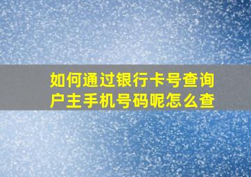 如何通过银行卡号查询户主手机号码呢怎么查