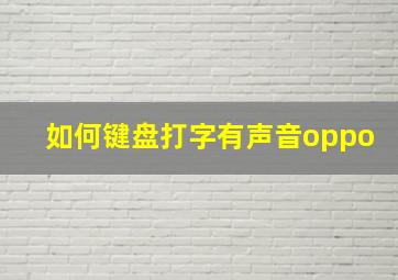 如何键盘打字有声音oppo