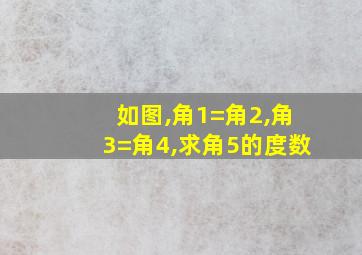 如图,角1=角2,角3=角4,求角5的度数