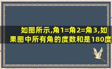 如图所示,角1=角2=角3,如果图中所有角的度数和是180度