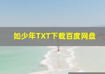 如少年TXT下载百度网盘