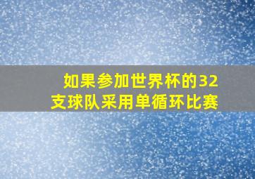 如果参加世界杯的32支球队采用单循环比赛