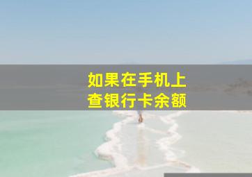 如果在手机上查银行卡余额